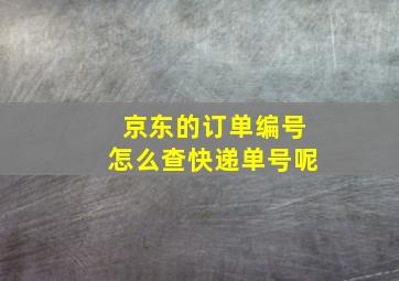 京东的订单编号怎么查快递单号呢