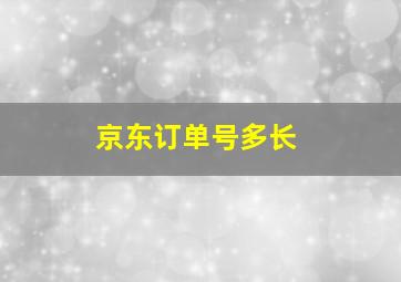 京东订单号多长