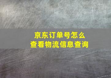 京东订单号怎么查看物流信息查询