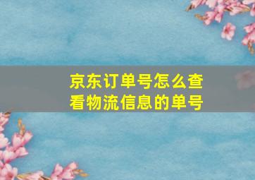 京东订单号怎么查看物流信息的单号