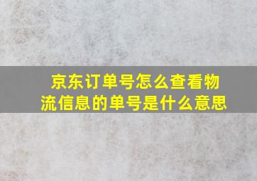 京东订单号怎么查看物流信息的单号是什么意思