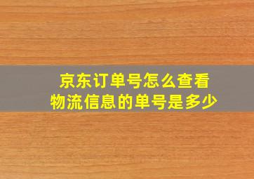 京东订单号怎么查看物流信息的单号是多少