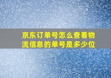 京东订单号怎么查看物流信息的单号是多少位