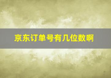 京东订单号有几位数啊