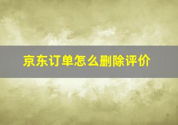 京东订单怎么删除评价