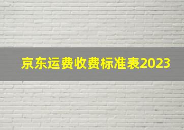 京东运费收费标准表2023