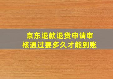 京东退款退货申请审核通过要多久才能到账