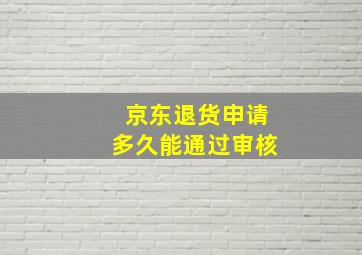 京东退货申请多久能通过审核