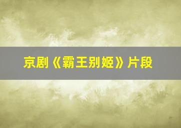 京剧《霸王别姬》片段