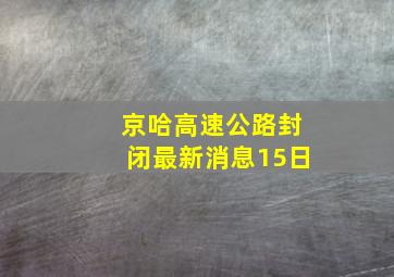 京哈高速公路封闭最新消息15日