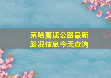 京哈高速公路最新路况信息今天查询