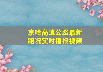 京哈高速公路最新路况实时播报视频