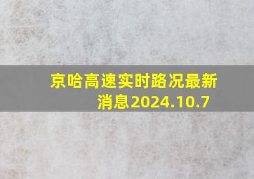 京哈高速实时路况最新消息2024.10.7