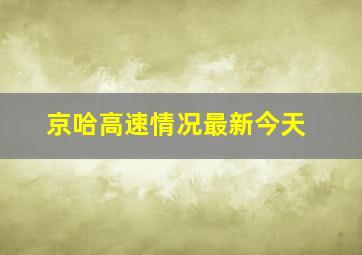 京哈高速情况最新今天