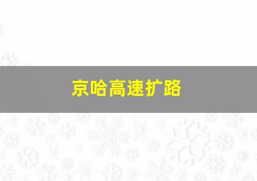 京哈高速扩路