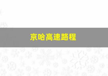 京哈高速路程