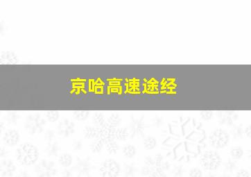 京哈高速途经