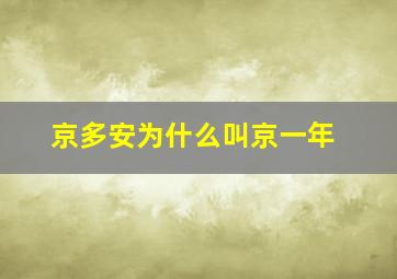 京多安为什么叫京一年