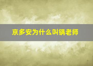 京多安为什么叫锅老师