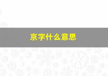 京字什么意思