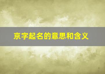 京字起名的意思和含义