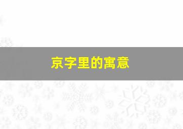 京字里的寓意