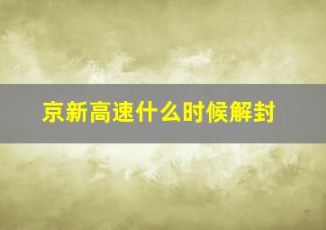 京新高速什么时候解封