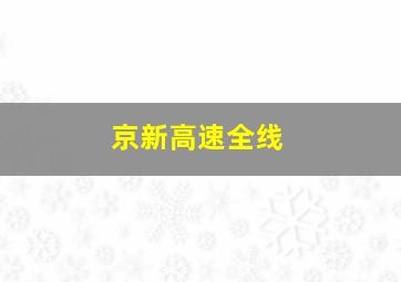 京新高速全线