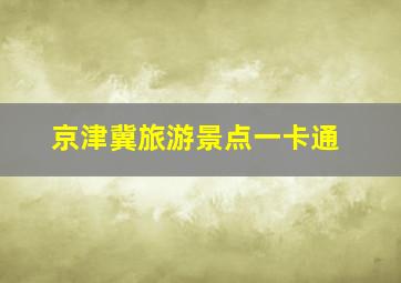 京津冀旅游景点一卡通