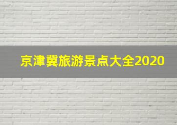 京津冀旅游景点大全2020