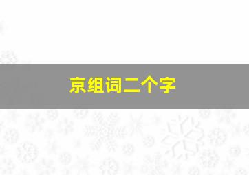 京组词二个字