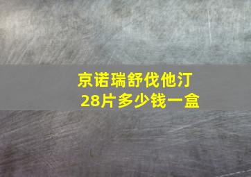 京诺瑞舒伐他汀28片多少钱一盒