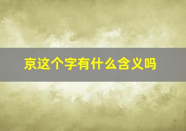 京这个字有什么含义吗