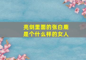 亮剑里面的张白鹿是个什么样的女人