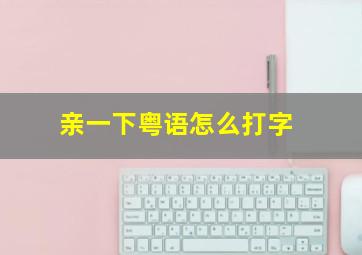 亲一下粤语怎么打字