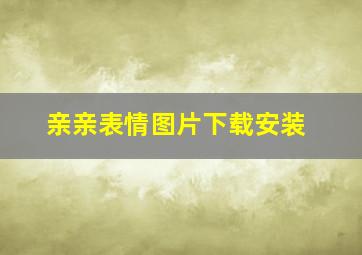 亲亲表情图片下载安装