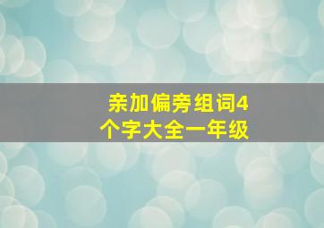 亲加偏旁组词4个字大全一年级