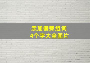 亲加偏旁组词4个字大全图片