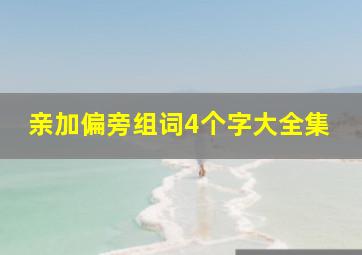 亲加偏旁组词4个字大全集