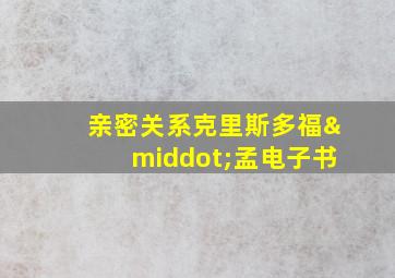 亲密关系克里斯多福·孟电子书