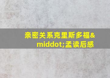 亲密关系克里斯多福·孟读后感