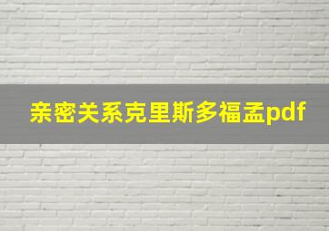 亲密关系克里斯多福孟pdf