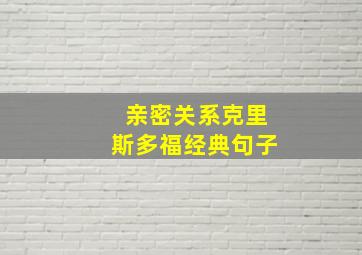 亲密关系克里斯多福经典句子