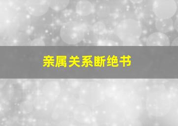 亲属关系断绝书