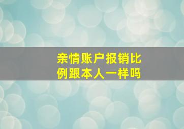 亲情账户报销比例跟本人一样吗