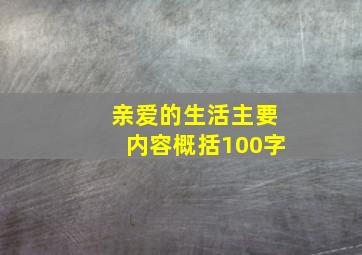 亲爱的生活主要内容概括100字