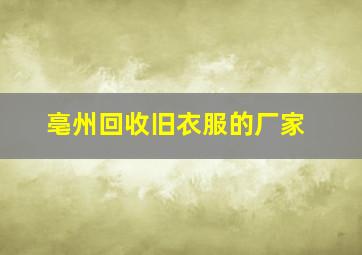 亳州回收旧衣服的厂家