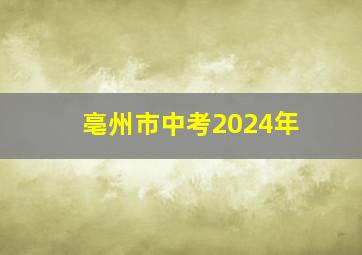 亳州市中考2024年