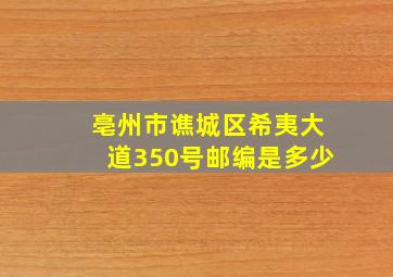 亳州市谯城区希夷大道350号邮编是多少