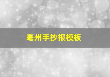 亳州手抄报模板